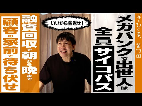 【君も銀行員にならないか？】銀行マンに向いてる人を陽気に語る