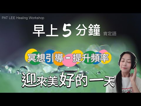 [EP.2] 廣東話 正面肯定語 | 提升頻率 | 每天5 分鐘 | 迎來美好的一天《冥想引導》