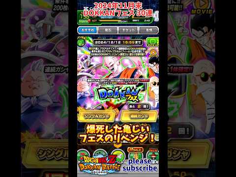 【ドッカンバトル】2024年11月末 DOKKANフェス フェス限：超パワーの集合体 魔人ブウ(アルティメット悟飯吸収) 30連【DRAGON BALL】