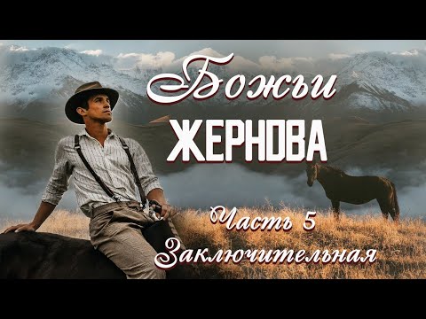 💗ВПЕРВЫЕ на YouTube💗БОЖЬИ ЖЕРНОВА💗Книга 2.Ч-5. Христианские рассказы.Истории из жизни