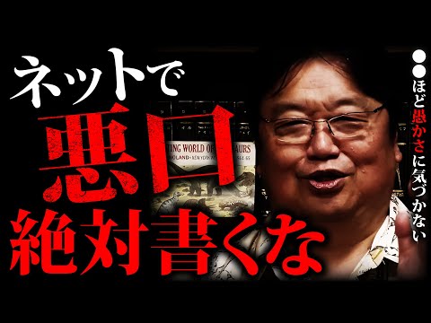 どんな理由でも言葉の暴力は正当化できない 「誹謗中傷する人の特徴」「見えない化」「言葉の暴力」「世代間モラルの変化」【岡田斗司夫切り抜き】