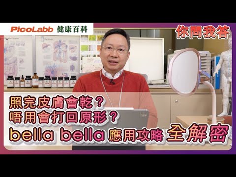 【你問我答】點解照完bella bella後皮膚唔會反彈？皮膚有啲乾又點算好？