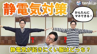 【静電気対策】静電気が起こりにくい服の組み合わせとは？実践しながら対策をご紹介！