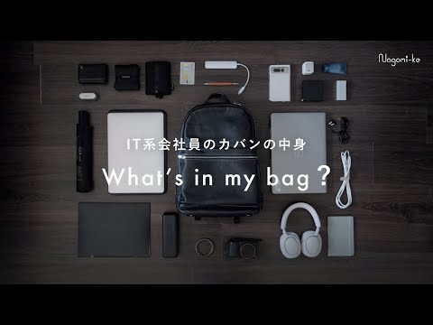 【カバンの中身】IT系会社員の通勤時のバッグの中身 | What's in my bag