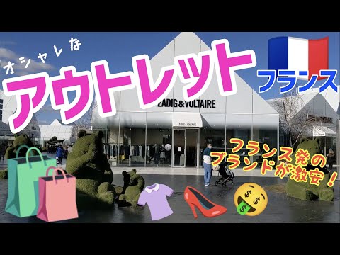 フランス生活Vlog　とってもお得！？　リヨンのアウトレットで爆買い！！なんてリッチなことはできません　必要な物だけ買いました