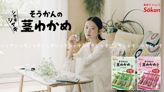 そうかんの茎わかめ　シャキシャキ七拍子篇(15秒) Dir