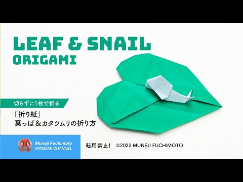 「折り紙」葉っぱ＆カタツムリ（leaf & snail origami）の折り方