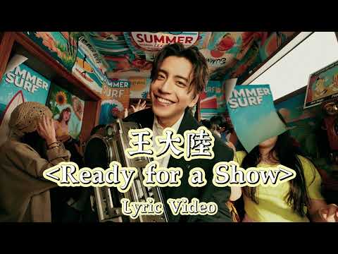 王大陸 Talu Wang 《Ready for a Show》「艾嘉食堂」片尾曲｜ Lyric Video歌詞版