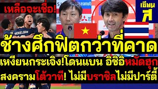 ช้างศึกฟิตกว่าที่คาด เหงียนกระเจิง! อิชิอิปล่อยหมัดฮุก สงครามโต้วาที! ไม่มีบราซิลไม่มีปาร์ตี้