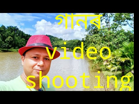 গানৰ Video Shooting।