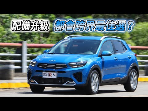 跨界潮旅再升級！24年式 Kia Stonic GT-Line 更舒適的駕乘體驗 | 汽車視界新車試駕