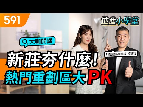 新莊夯什麼！熱門重劃區大PK｜副都心｜頭前｜塭仔圳｜591地產小學堂｜ep.37