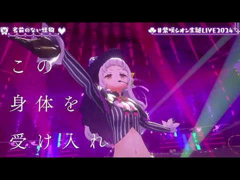 Shion Sings Shion Sings Monster Without A Name (名前のない怪物) by EGOIST【SHION'S 3DLIVE BDAY 2024】