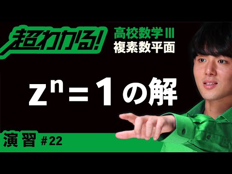 １のn乗根（zⁿ=1の解）【高校数学】複素数平面＃２２