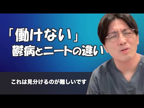 うつ病の「働けない」とニートの「働けない」は何が違う？【早稲田メンタルクリニック 切り抜き 精神科医 益田裕介】