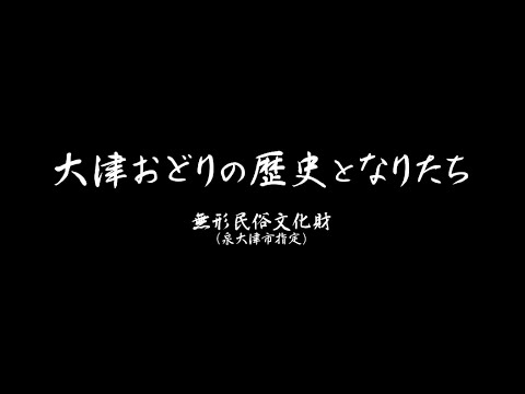 大津おどりの歴史となりたち