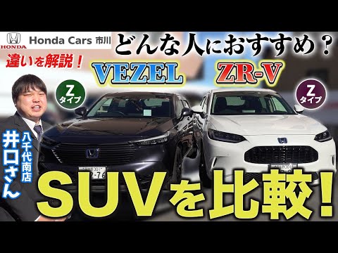 【人気SUV比較】VEZELとZR-Vどんな方におすすめ？