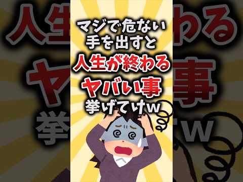 【2ch有益スレ】マジで危ない手を出すと人生が終わるヤバい事挙げてけｗ