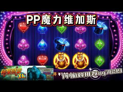 PP电子『魔力维加斯』来看看扑克的魅力有多大#PP#PPslot#slot#PP电子#wild#jackpot#电玩爆分游戏#电玩游戏解说#电子游戏介绍#电子游戏推荐