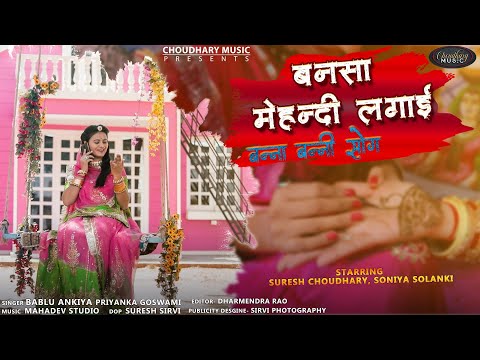 बन्नसा मेहंदी लगाई || Choudhary Music  New Banna Banni song 2021 || New  Rajasthani song ||