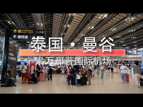 【泰国旅游】中泰“永久互免签证”首日，曼谷素万那普国际机场实况