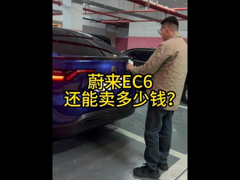 小众车型蔚来EC6，二手还能卖多少钱？租电池你觉得值得买吗 #车贩子日常 #收车实录 #二手车