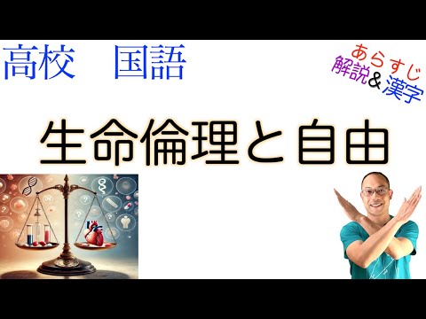 生命倫理と自由【論理国語】教科書あらすじ＆解説＆漢字〈大澤 真幸〉