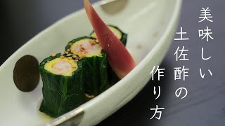 【日本料理家が作る】おうちで簡単土佐酢作り