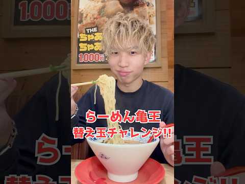 らーめん亀王で限界まで替え玉したら、何杯食べれる？