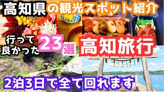 【高知観光】高知旅行におすすめの観光スポット＆グルメ23選をご紹介します