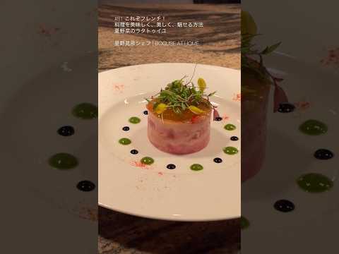 夏野菜のラタトゥイユ　これぞフレンチ！料理を美味しく、美しく、魅せる方法 #星野シェフのレシピ　#shorts