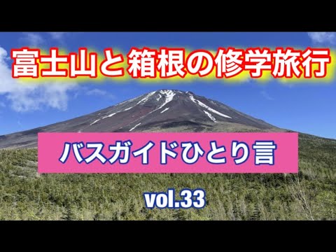 バスガイドひとり言 vol.33  富士山と箱根の修学旅行