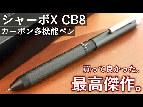 【最高のマルチペン】ゼブラ シャーボX CB8 徹底レビュー【ZEBRA SHARBO X カーボン】