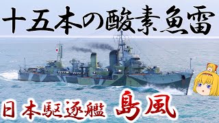 【WoWS】日本駆逐艦の完成形 島風！ 15射線の酸素魚雷で戦場をかき乱せ！　147【ゆっくり実況】