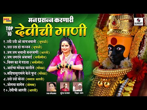 मन प्रसन्न करणारी देवीची गाणी | Man Prasanna Karnari Devichi Gaani | Devinchi Gaani #devichigani