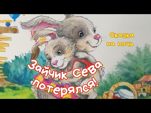 🐰Зайчик Сева потерялся! Аудиосказки для детей /СКАЗКИ для малышей