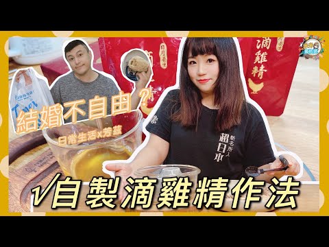 【米米瘋上菜】挑戰滴雞精自己做，壓力鍋免顧火第一次就上手?!  feat 曾國城 芳茲