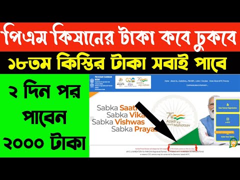 পিএম কিষান নিধির ১৮ তম কিস্তির টাকা কবে ঢুকবে । PM Kisan 18th Installment Date | WB Online Center |