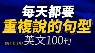 每天都要重複說的句型英文100句 | 每天1小時聽英文 | 快速提升英語水平 | 國中英文| Learn English| 跟美國人學英語 | 英文聽力【从零开始学英文】必學英語句型