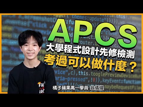 一開始只是想打遊戲，後來甚至決定考 APCS！？