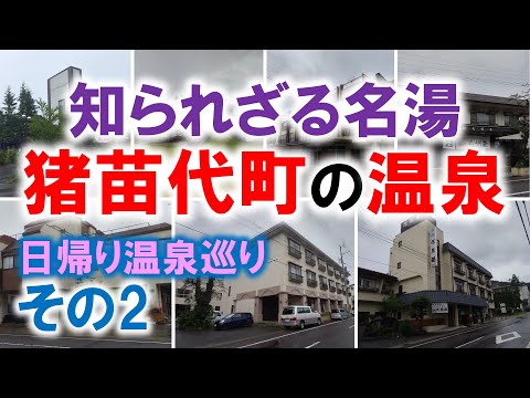 知られざる名湯　猪苗代町の温泉　その2【森の旅亭マウント磐梯】【沼尻高原ロッジ】【田村屋旅館】【白城屋旅館】【いろり湯の宿大阪屋】【朝日屋旅館】【花見屋】