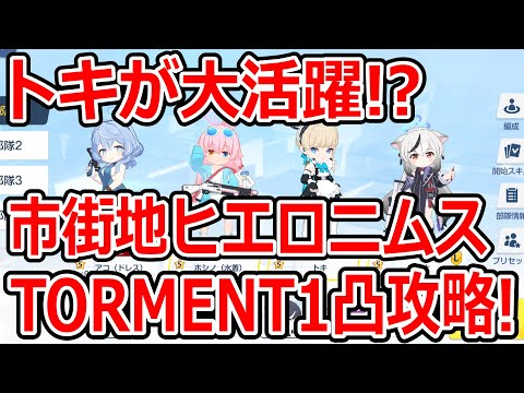 【ブルーアーカイブ】トキが最強だ！市街地ヒエロニムスTORMENT１凸攻略！！（39,877,919）【ブルアカ】