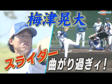 『キレ◎』梅津晃大のエグすぎるスライダー！期待しかない背番号18 完全復活への準備万端⁉【2024中日ドラゴンズキャンプ2月13日】