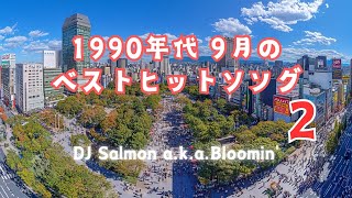 【 J-POP 90s 】1990年代 9月のベストヒット歌謡曲 DJ MIX ２