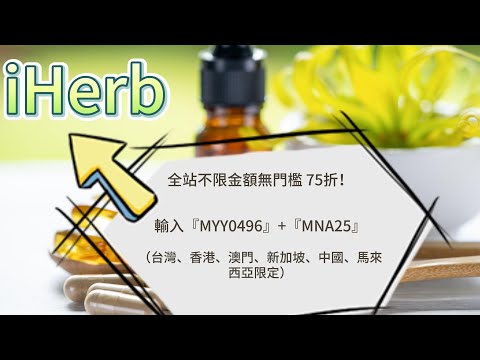 iHerb折扣碼/優惠碼(全站75折只到12/24)#iherb #iherb_code #iherbdiscount #iherbpromo #iherb優惠碼  #iherb優惠 #iherb折扣