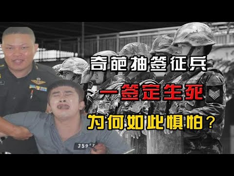 泰国的抽签征兵制，一签定生死，泰国人为何如此惧怕服兵役？