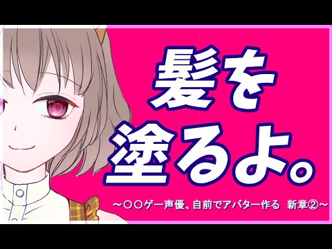 【◯◯ゲ声優アバター作る】人型になって色を塗る【御苑生メイ】