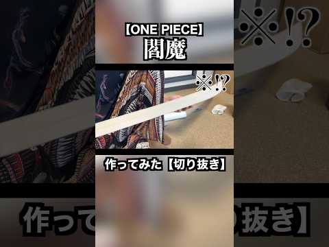 【ワンピース】ゾロの閻魔の鞘を作ってみたら普通に失敗した【切り抜き】【ONE PIECE】#shorts