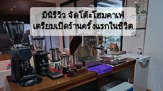 มินิรีวิว จัดโต๊ะ Home cafe ครั้งแรกในชีวิต ก่อนเตรียมเปิดขาย #HomeCafe #ToraCafeNont #CosmoX1