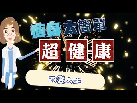 【減肥秘方】哈佛醫學院神經科教授減肥不可不看｜不吃苦｜不花錢 不吃藥 不挨餓 不用斷食 不用運動